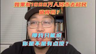 如果身价有1000万人民币移民国外值得吗？那我只能说，你是有点傻吗？当人上人不好吗？你非要来给人家洗盘子？你真以为你有赚来1000万的能力？那大概率是你拆来的！