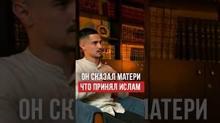 Не все родители позитивно реагируют на принятие Ислама их детьми. #думу #ислам #аррахма