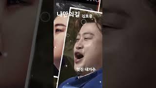 끝까지 나만의길 가세요 #김호중_나만의길 #kimhojoong #tvarotti #shorts