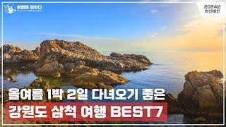 여름 여행지 추천 1위 강원도 삼척 여행 꼭 가볼만한 7곳 | 이번 여름 휴가는 1박2일도 가능한 시원한 명소들을 방문해보세요.