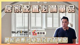 居家配置必備單品！百葉窗竟有15年保固｜Feat.#sunline ｜喬好物 ep.04｜優尼客設計