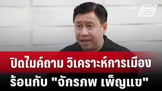 ปิดไมค์ถาม | วิเคราะห์การเมืองร้อน กับ "จักรภพ เพ็ญแข" | เข้มข่าวค่ำ | 23 พ.ย. 67