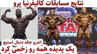 نتایج مسابقات کالیفرنیا پرو ،آپدیت بدنی اندرو جکد ،رافائل براندائو مربیش رو عوض کرد