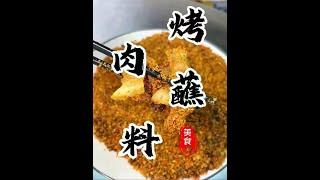 烤肉店必不可少的“万能烤肉蘸料”详细操作！在家也可以实现烤肉自由#烤肉蘸料 #灵魂蘸料 #配方分享 #抖音美食推荐官 #厨师小吕