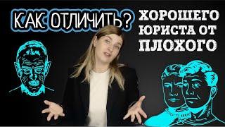 Как ОТЛИЧИТЬ хорошего ЮРИСТА от плохого | Советы адвоката