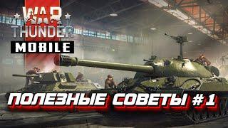 War Thunder Mobile - Полезные советы на старте