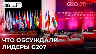 G20 без Путина. Зеленский сделал заявление