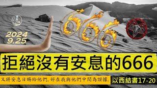 [糧好專題] 9月25日 拒絕沒有安息的666｜與777區別是什麼｜數字有那麼嚴重嗎 |結17-20 | 2024