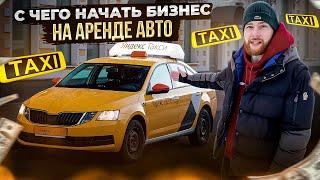 КАК ОТКРЫТЬ СВОЙ ПРОКАТ АВТОМОБИЛЕЙ В 2024? Бизнес по аренде МАШИН под такси / КАКИЕ АВТО ПОКУПАТЬ ?