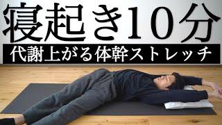 【10分で代謝上がる】毎朝の寝たままストレッチルーティン【痩せ体質】