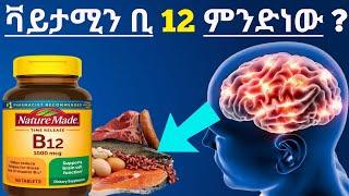 ቫይታሚን ቢ 12 ምንደነው ? የቫይታሚን ቢ 12 ምንጮች እና ጥቅሞቹ