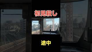 乗り間違え頻発！初見殺しの快速列車 #shorts