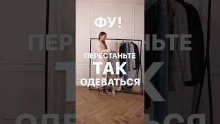 ПЕРЕСТАНЬТЕ ТАК ОДЕВАТЬСЯ Как правильно сажать одежду по фигуре научат в Школе Шопинга! #shorts