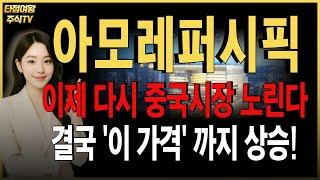 [아모레퍼시픽 주가전망]미국+유럽 거기에 다시 중국까지?! 하반기 무섭게 상승합니다. #화장품관련주