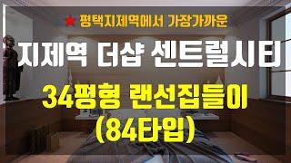 평택지제역 더샵센트럴시티 34평형(84타입) 랜선집들이에 여러분들을 초대합니다!^^