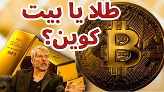 بیت کوین یا طلا | سرمایه گذاری روی طلا | اخبار روزانه ارز دیجیتال