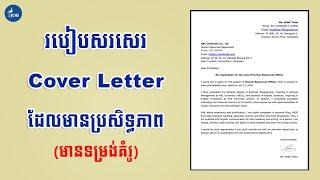 របៀបសរសេរ Cover Letter ដែលមានប្រសិទ្ធភាព - How to Write a Cover Letter