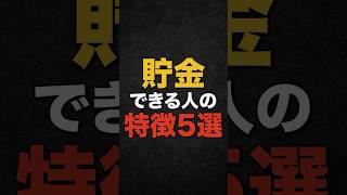 【雑学】貯金できる人の特徴5選