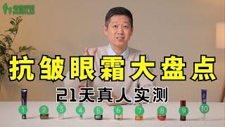 89元的眼霜，居然比一两千的还好用？测完这10款眼霜，结果居然......【老爸评测】