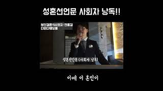 성혼선언문 사회자낭독 이대로만 따라하세요!