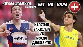 Лёгкая атлетика. Карстен Вархольм vs Мондо Дюплантис. Бег 100 м. Цюрих (Швейцария) 4.09.2024