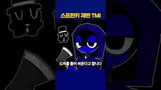 스프런키 제빈의 비밀