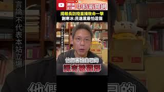 揭館長訪陸直播「致命一擊」　謝寒冰：民進黨最怕這個 @ChinaTimes #shorts #謝寒冰 #館長 #上海 #大陸 #兩岸 #和平 #交流 #對抗 #大罷免 #手段 #年輕人 #民進黨
