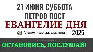 21 июня суббота Евангелие дня 2025 с толкованием #евангелие