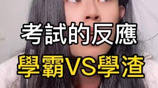 ［Tiktok抖音-綸綸老師］你們也會嗎？！ #校園搞笑 #搞笑 #搞笑視頻