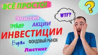 Инвестиционные понятия простым языком