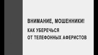 Внимание, мошенники! Как уберечься от телефонных аферистов