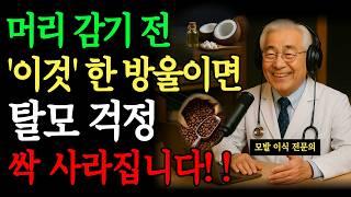 머리 감기 전 ‘이것’만 바르세요!! 88세 탈모 전문의가 직접 실천한 탈모 해결 루틴ㅣ 두피관리ㅣ탈모ㅣ팟캐스트ㅣ오디오북ㅣ노후건강ㅣ노후지혜ㅣ행복한노후ㅣ노후사연ㅣ삶의지혜