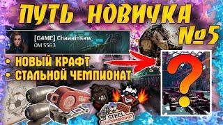 Путь Новичка #5 • Собрал новый крафт и Рассказал про набор рейтинга в Стальном Чемпионате • Crossout