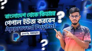 How to Create PayPal Account from Bangladesh | How to Use PayPal Account from Bangladesh 2024