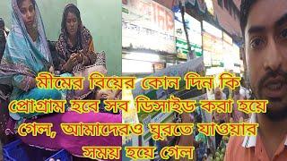 মীমের বিয়ের কোন দিন কি প্রোগ্রাম হবে সব ডিসাইড করা হয়ে গেল, আমাদেরও ঘুরতে যাওয়ার সময় হয়ে গেল