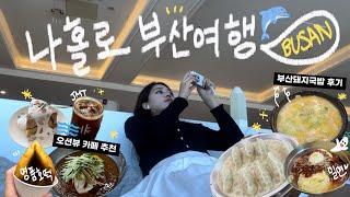 vlog. 나홀로 부산 먹부림 여행 2편 l 해운대 & 광안리 내돈내산 맛집 털이 (밀면/돼지국밥/호떡) l 대존예 오션뷰 카페 추천🫧