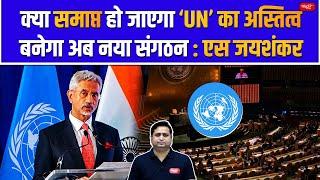 Will the United Nations Cease to Exist ?| S. Jaishankar Talks About a New Global Organization | UPSC