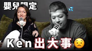 嬰兒限定｜ep19 Ken出大事？！