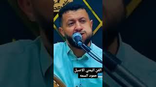 الفن اليمني الاصيل حمود السمه The authentic Yemeni art Hammoud Al -Sama