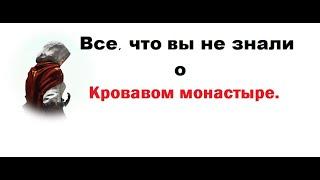 Фарм 500кк в час. Кровавый монастырь - все что важно знать.