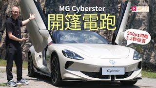 本地試車│MG Cyberster開篷電跑石澳首試，500匹4驅超屈機！