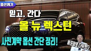 올뉴 렉스턴 사전계약 옵션 완벽 분석!
