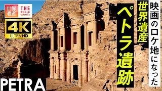 【4K】映画インディ・ジョーンズの舞台になった世界遺産！ペトラ遺跡　World Heritage, Petra in Jordan. filming location of Indiana Jones