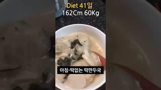 떡대신 이걸 넣는다고?! 떡만두국으로 4키로 감량 #식단브이로그 #다이어트 #diet #다이어트브이로그 #다이어트식단 #shortvideo #다이어트간식 #shorts