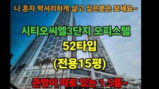 [오피스텔]인천 시티오씨엘3단지 오피스텔 52타입(1.5룸) 구조 동영상으로 자세히 보세요~