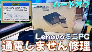 【ジャンク】ハードオフで売られていた通電しないLenovoのミニPCを修理 Lenovo K80