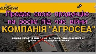 Українська компанія АГРОСЕА продає свою продукцію на росію під час війни.