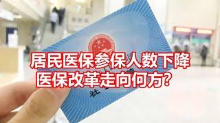 居民医保参保人数下降 医保改革走向何方？