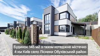 Продаж будинка з газом 145 м2 село Лісники Обухівський район Котеджне містечко 24 на 7 #uadimkyiv