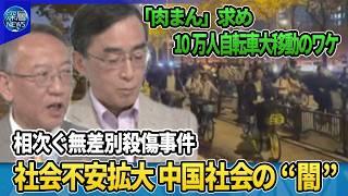 【深層NEWS】中国で相次ぐ殺傷事件…社会不安拡大？中国社会の“闇”▽学生が「肉まん」求め深夜に自転車大移動10万人…背景は▽経済不安で治安悪化も…「８つの喪失者」を探し出し管理強化へ▽“幽霊駅”実態